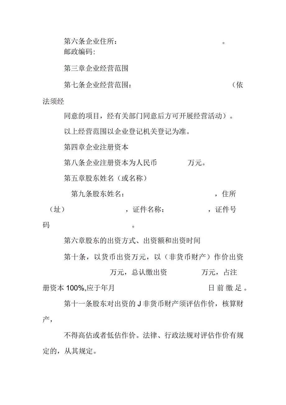 个人自然人独资公司章程范本及适用条件.docx_第2页