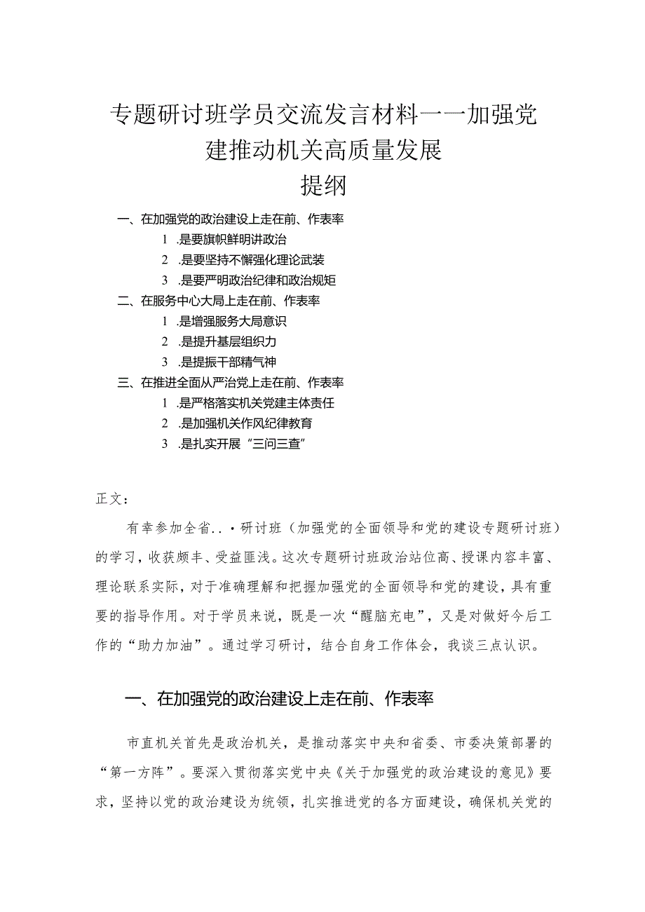 专题研讨班学员交流发言材料——加强党建推动机关高质量发展.docx_第1页