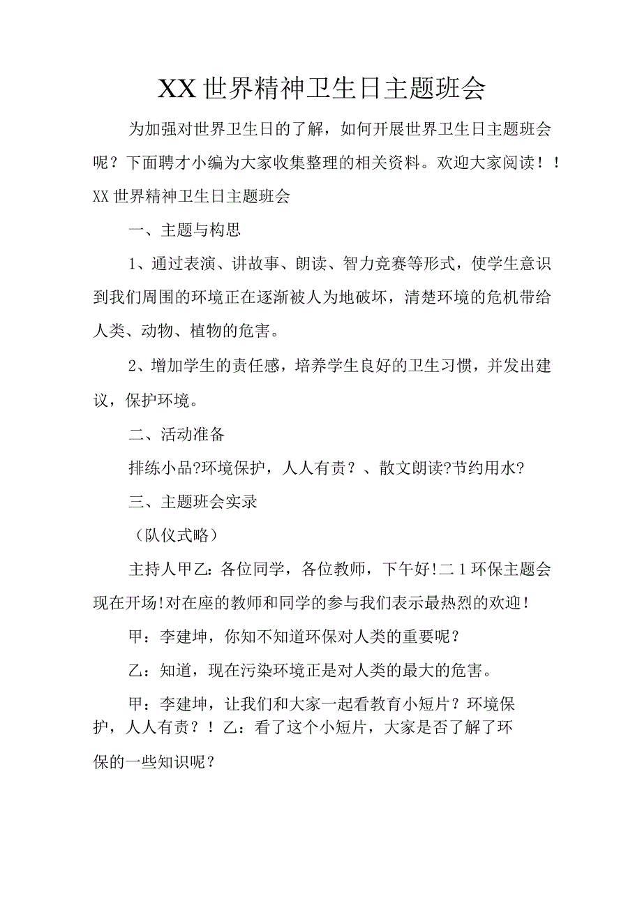 世界精神卫生日主题班会.docx_第1页