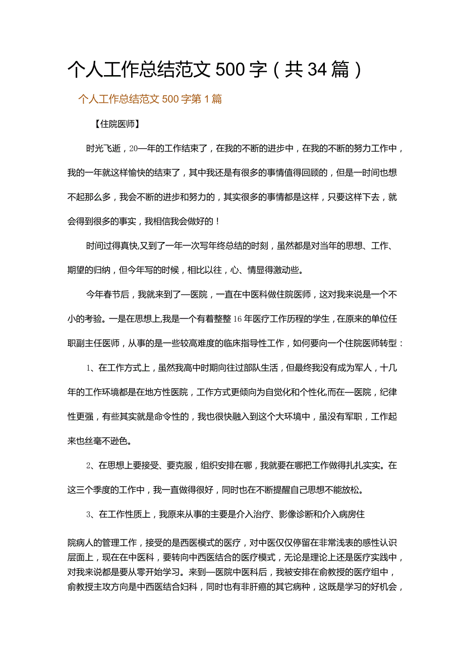 个人工作总结范文500字.docx_第1页