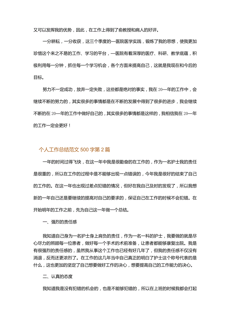 个人工作总结范文500字.docx_第2页