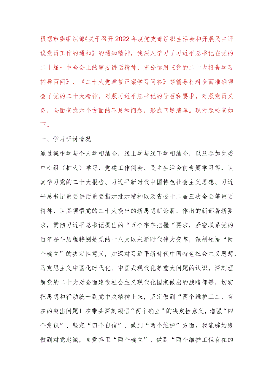 【最新党政公文】领导干部年度民主生活会个人对照检查材料（完整版）.docx_第1页