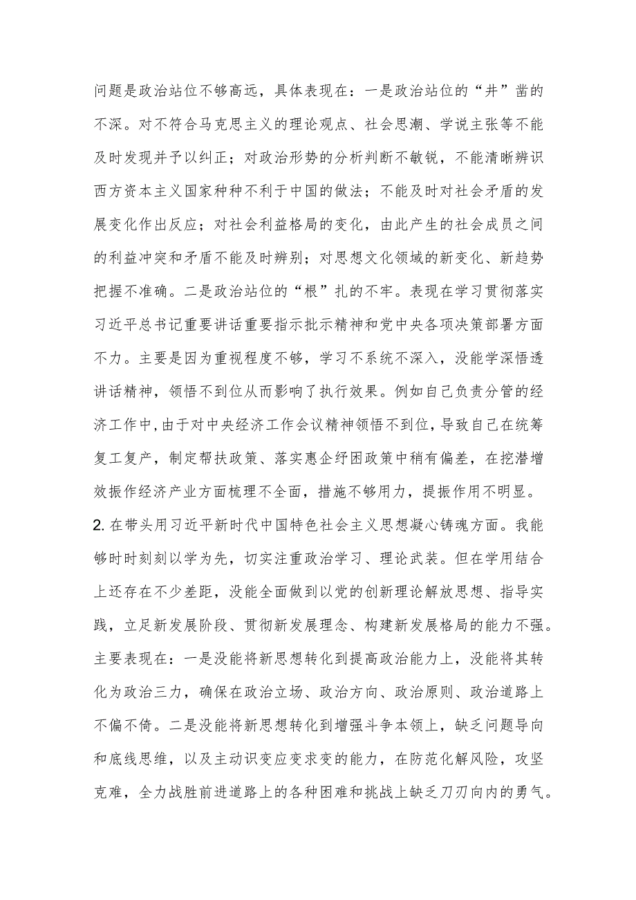 【最新党政公文】领导干部年度民主生活会个人对照检查材料（完整版）.docx_第2页