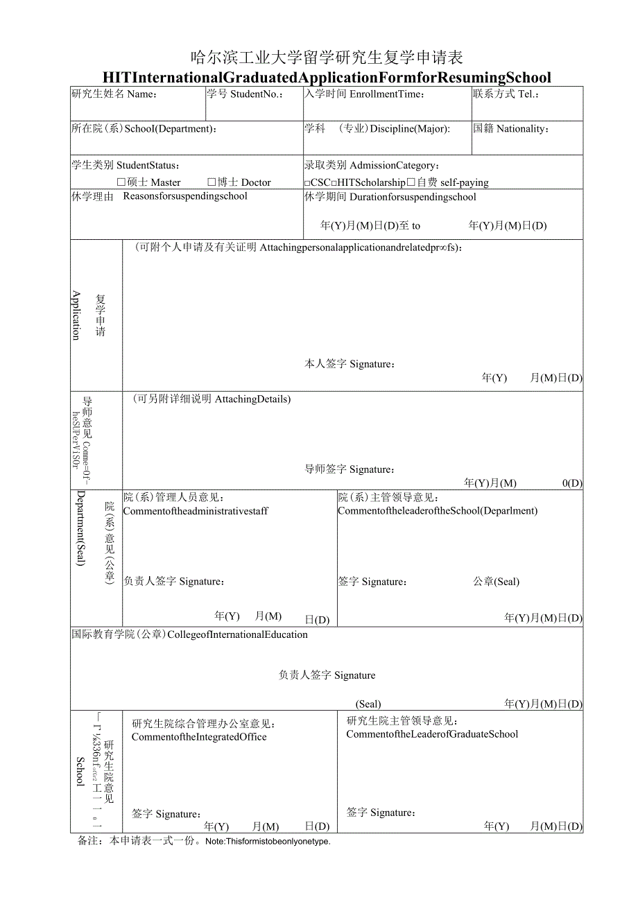 哈尔滨工业大学研究生退学申请表.docx_第1页