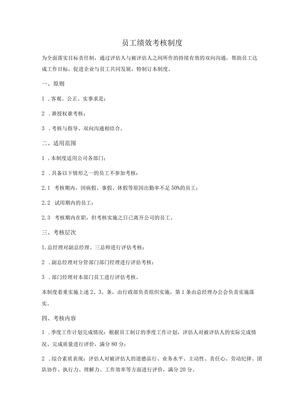 中小企业员工绩效考核制度（正式版、附考核表）.docx_第1页