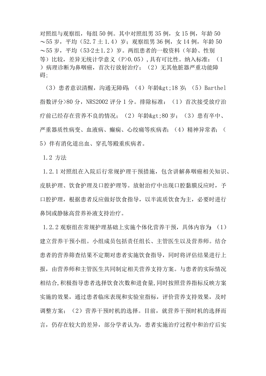 个体化营养干预对鼻咽癌放疗患者口腔黏膜损伤的影响.docx_第2页