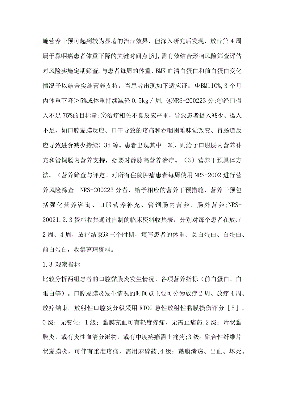 个体化营养干预对鼻咽癌放疗患者口腔黏膜损伤的影响.docx_第3页