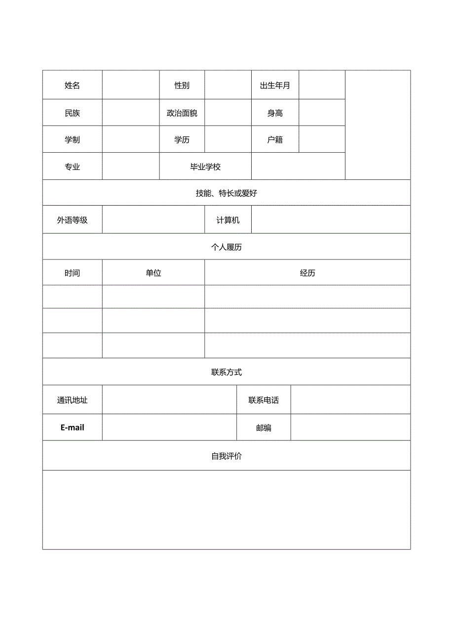 个人空白简历标准表(4).docx_第2页