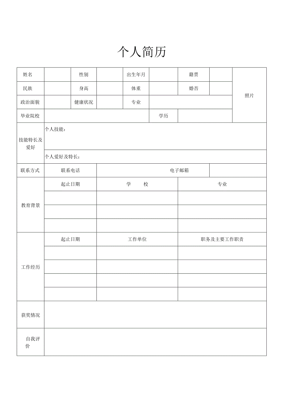 个人空白简历标准表(4).docx_第3页