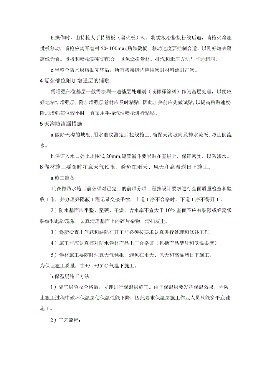 屋面SBS改性沥青防水施工技术方案.docx_第2页