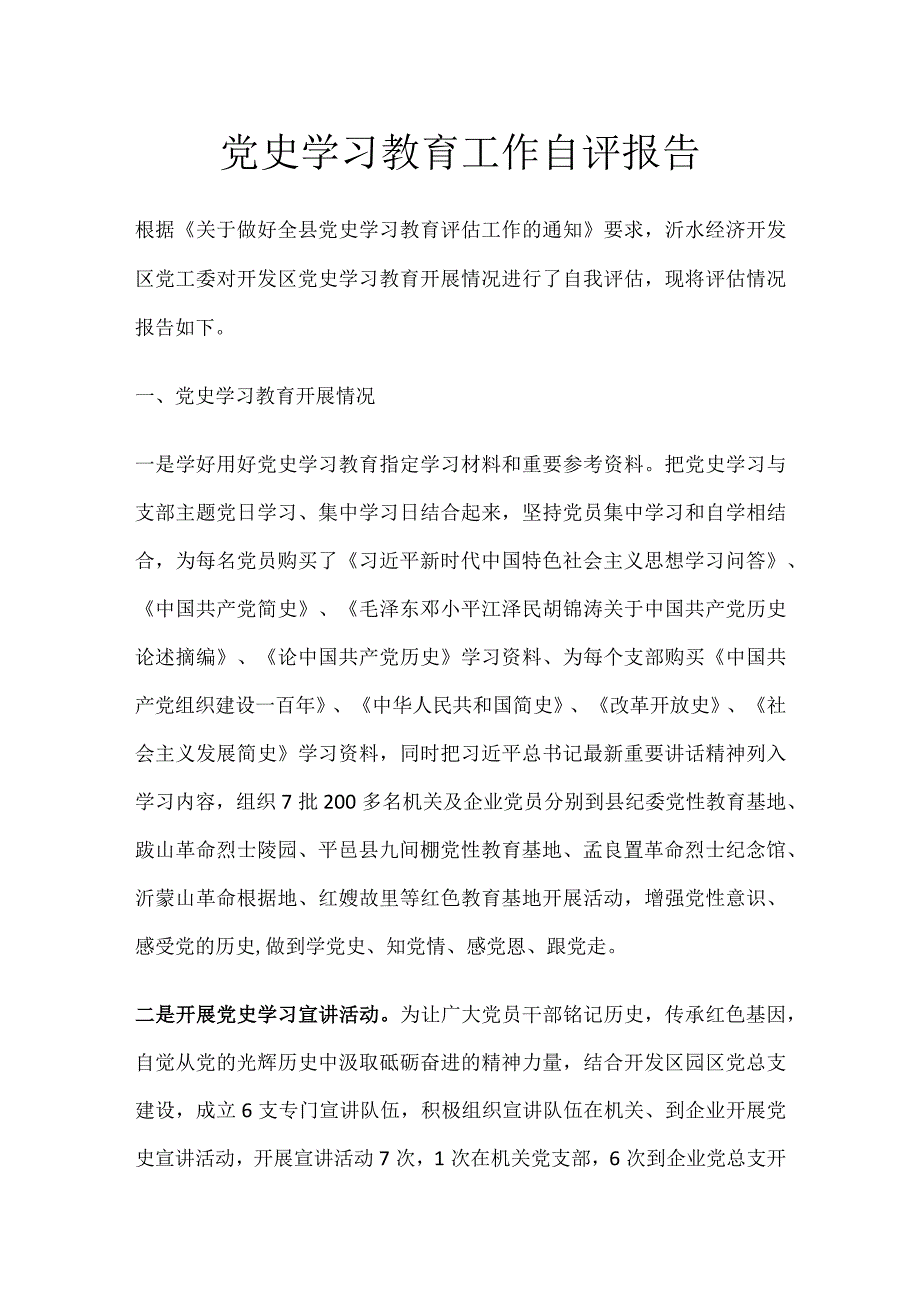 党史学习教育工作自评报告.docx_第1页