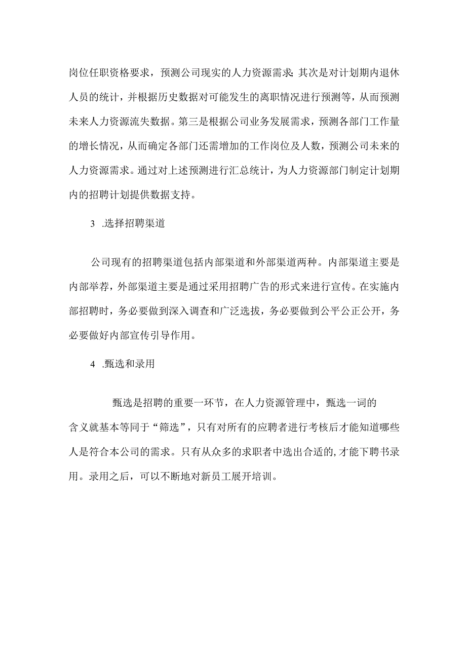 上海申迪公司员工招聘管理现状.docx_第2页