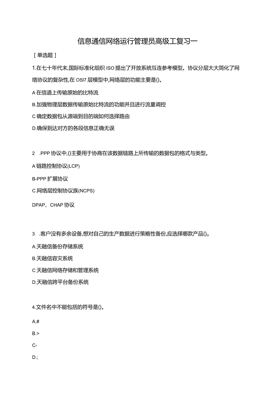 信息通信网络运行管理员高级工复习一（含答案）.docx_第1页