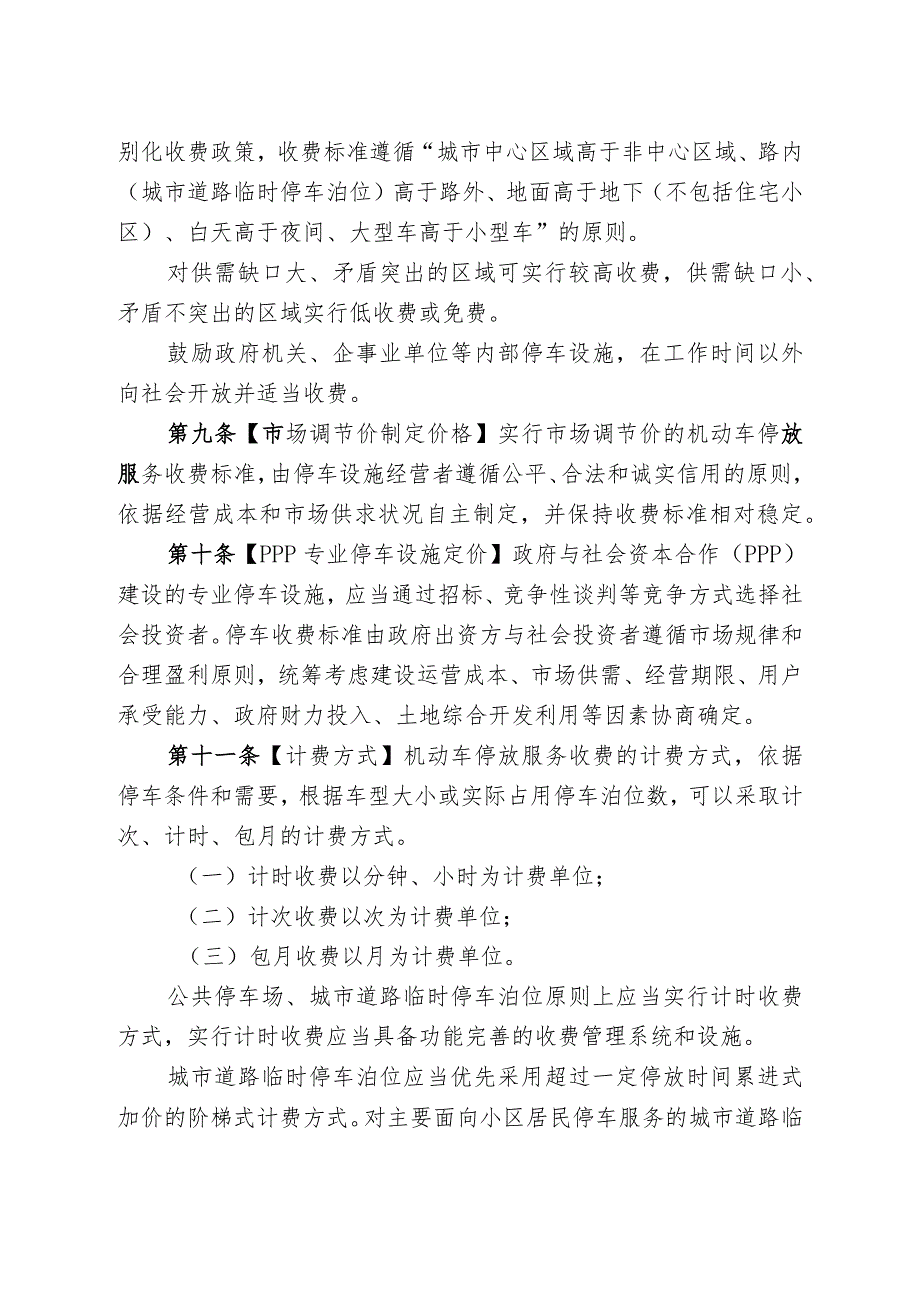 呼和浩特市机动车停放服务收费管理实施细则.docx_第3页