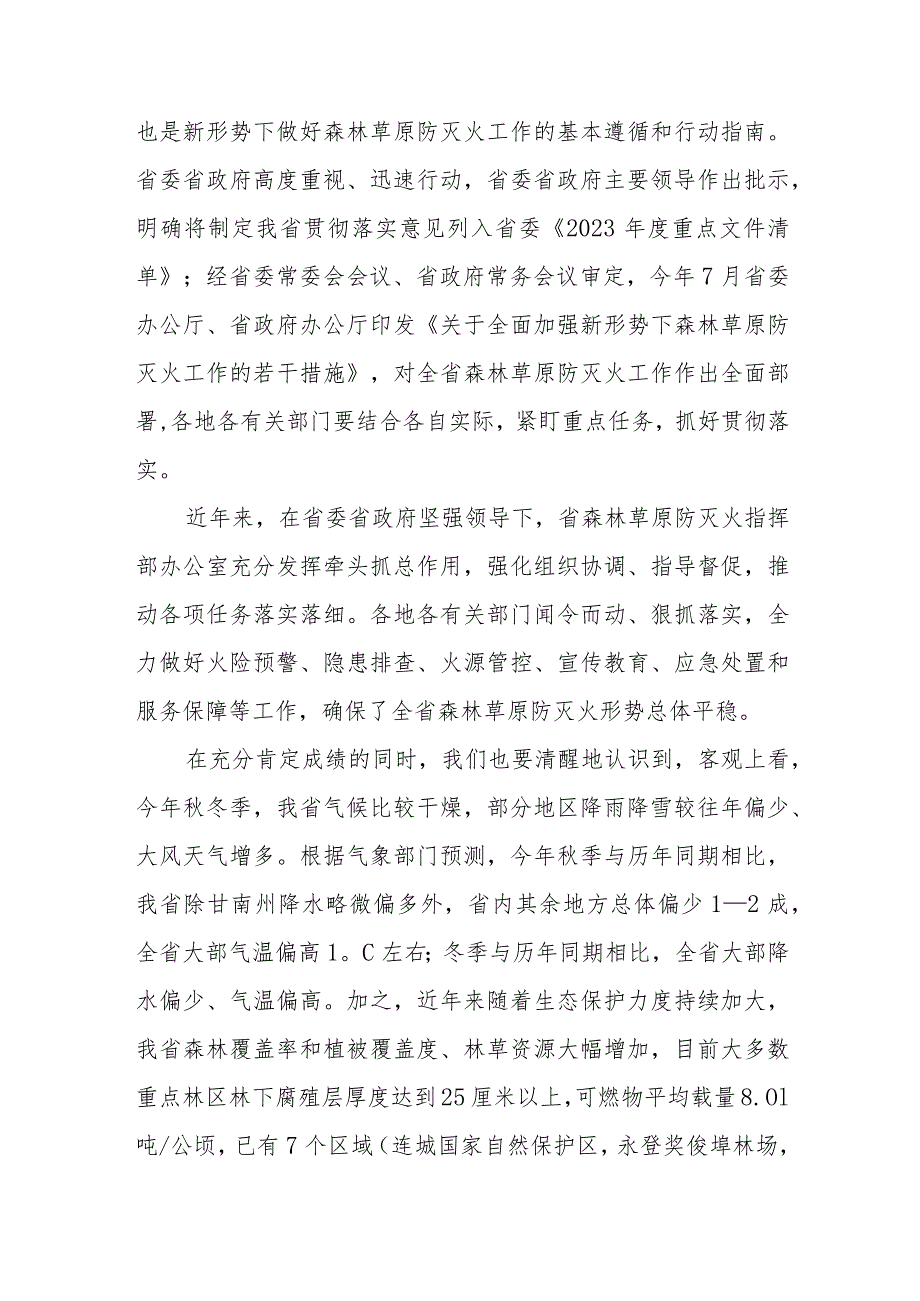 上级领导在全省秋冬季森林草原防灭火工作电视电话会议上的讲话发言.docx_第2页