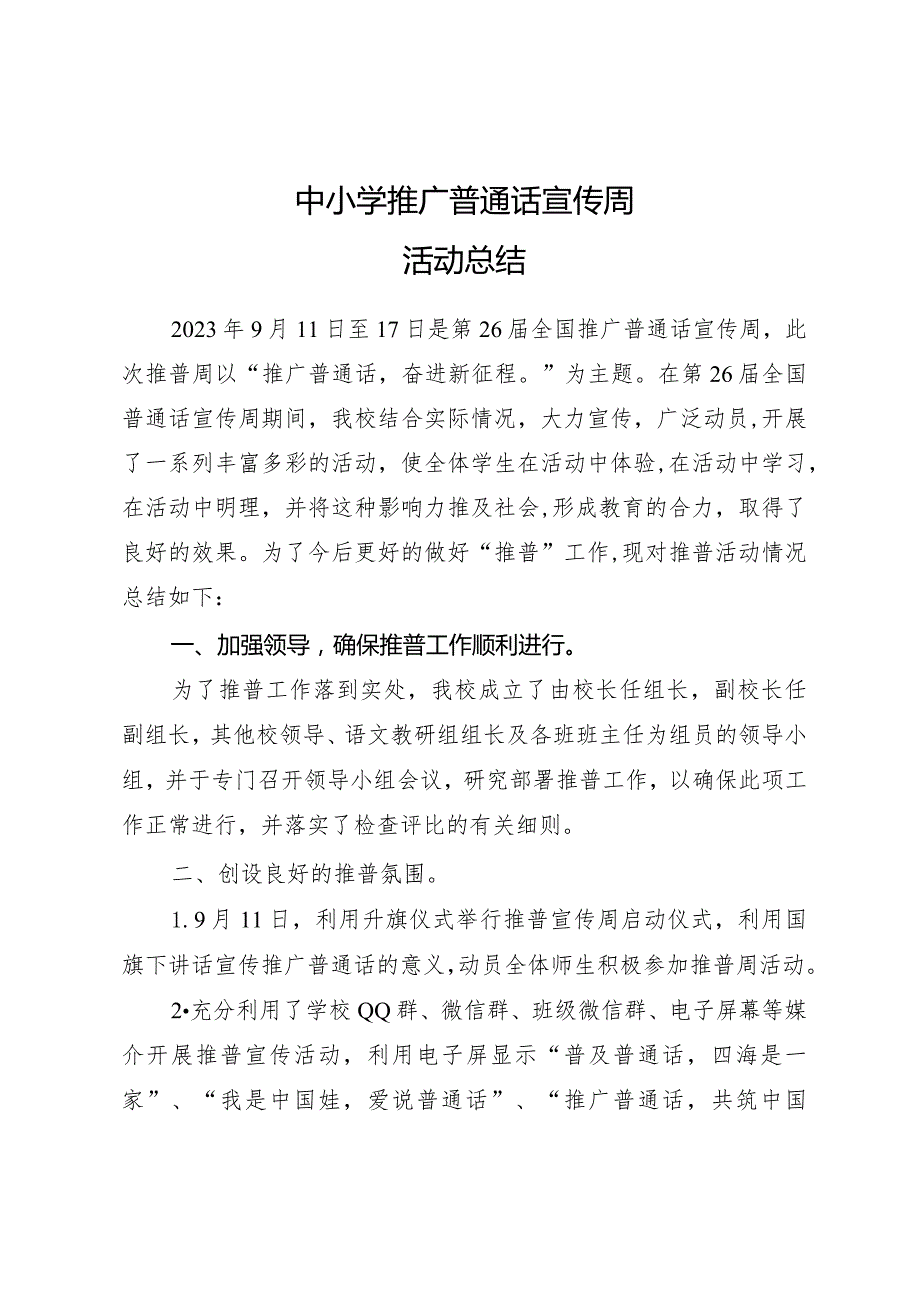 中小学推广普通话宣传周活动总结.docx_第1页