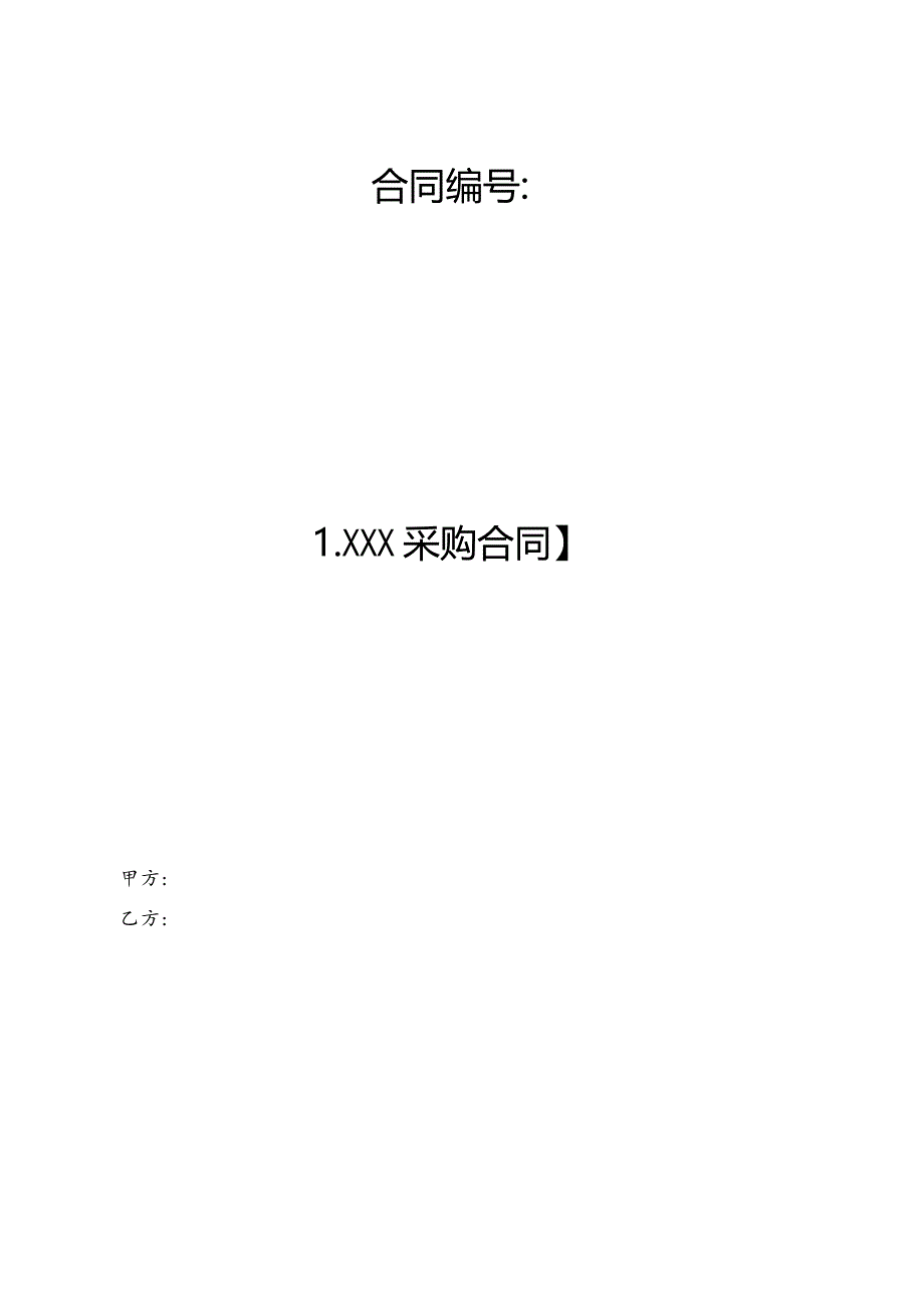 四份采购合同docx.docx_第1页