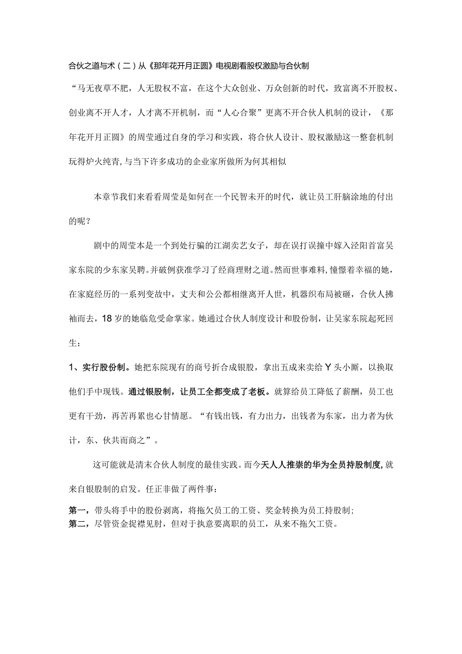 合伙之道与术（二）从《那年花开月正圆》电视剧看股权激励与合伙制.docx_第1页