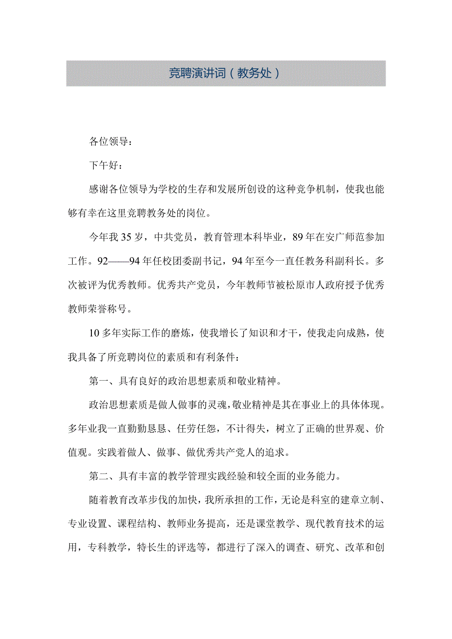 【精品文档】竞聘演讲词(教务处）（整理版）.docx_第1页