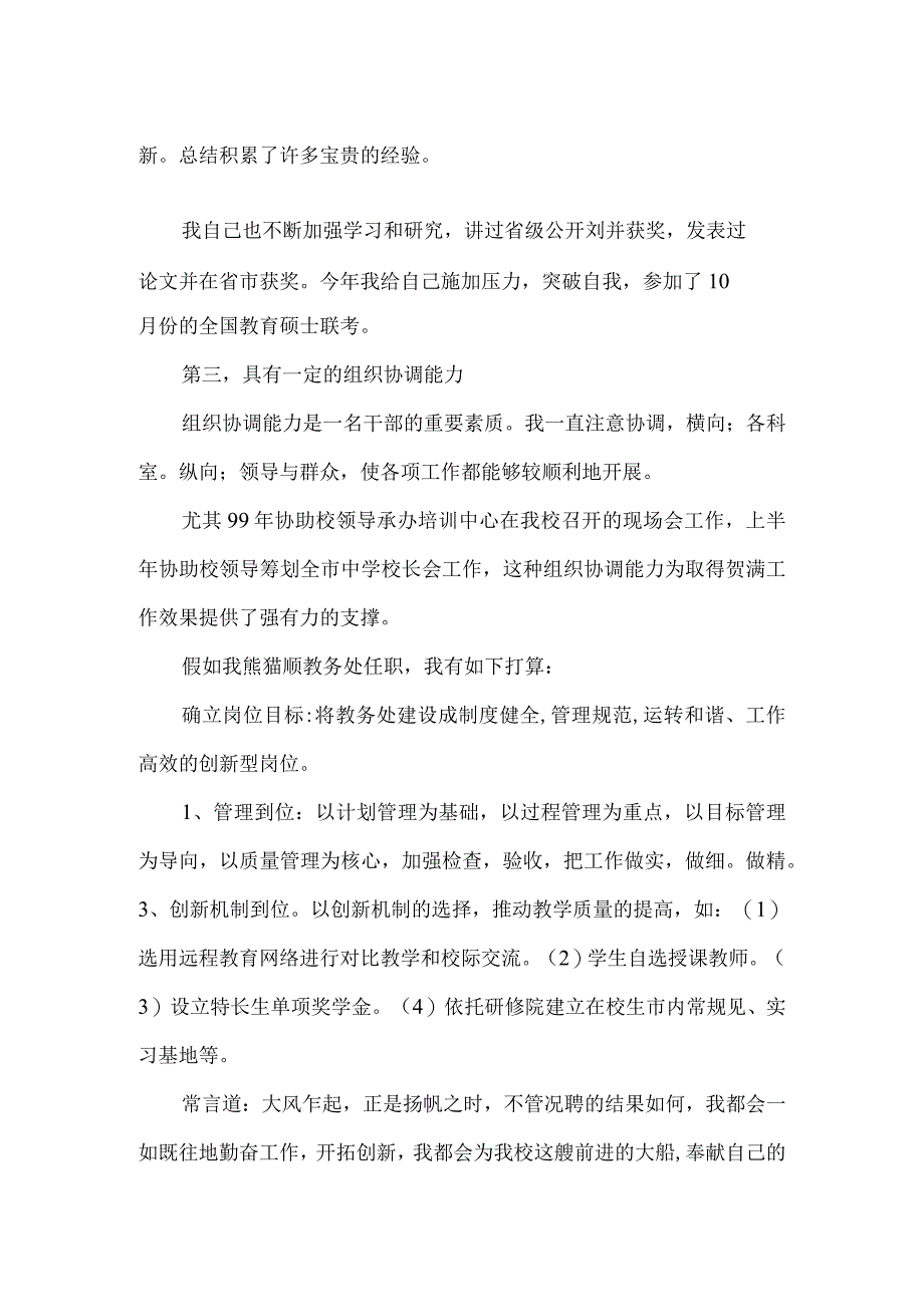 【精品文档】竞聘演讲词(教务处）（整理版）.docx_第2页