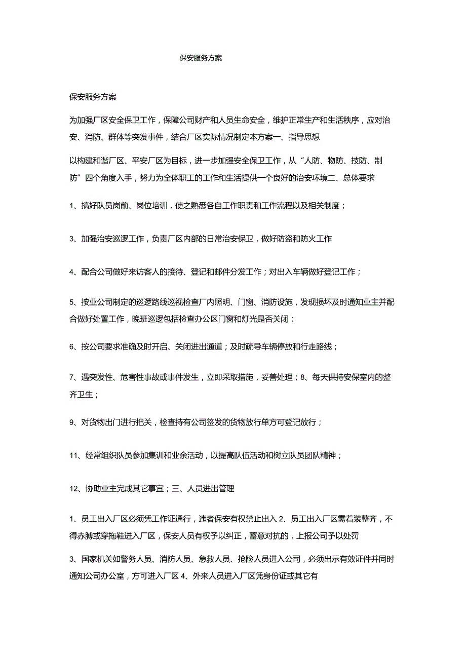 保安服务方案.docx_第1页