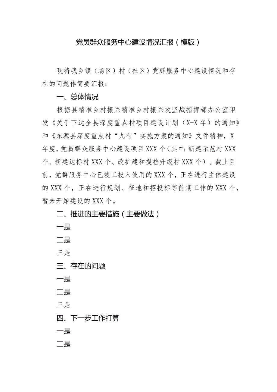 党员群众服务中心建设情况汇报（模版）.docx_第1页