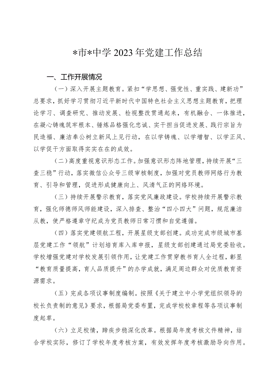 中学2023年党的建设工作总结.docx_第1页