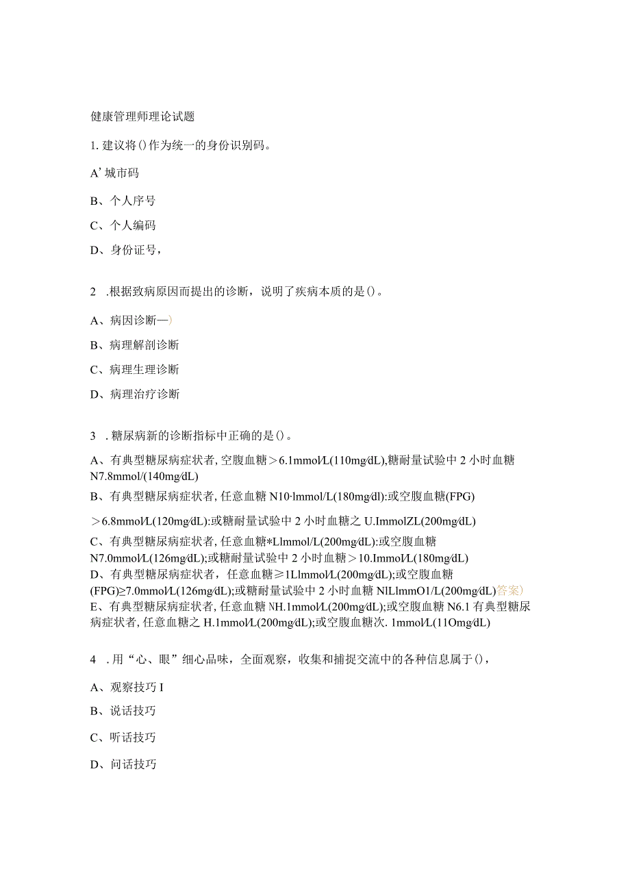 健康管理师理论试题.docx_第1页