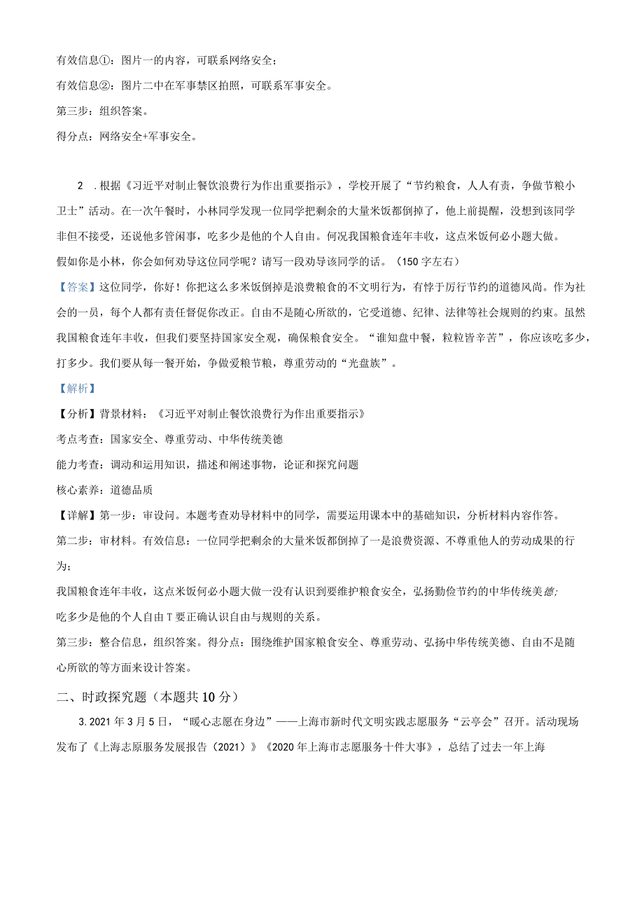 上海市浦东新区多校联考（五四学制）2021-2022学年八年级上学期期末道德与法治试题（教师版）.docx_第2页