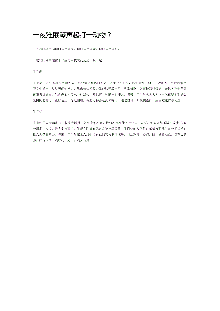 一夜难眠琴声起打一动物.docx_第1页
