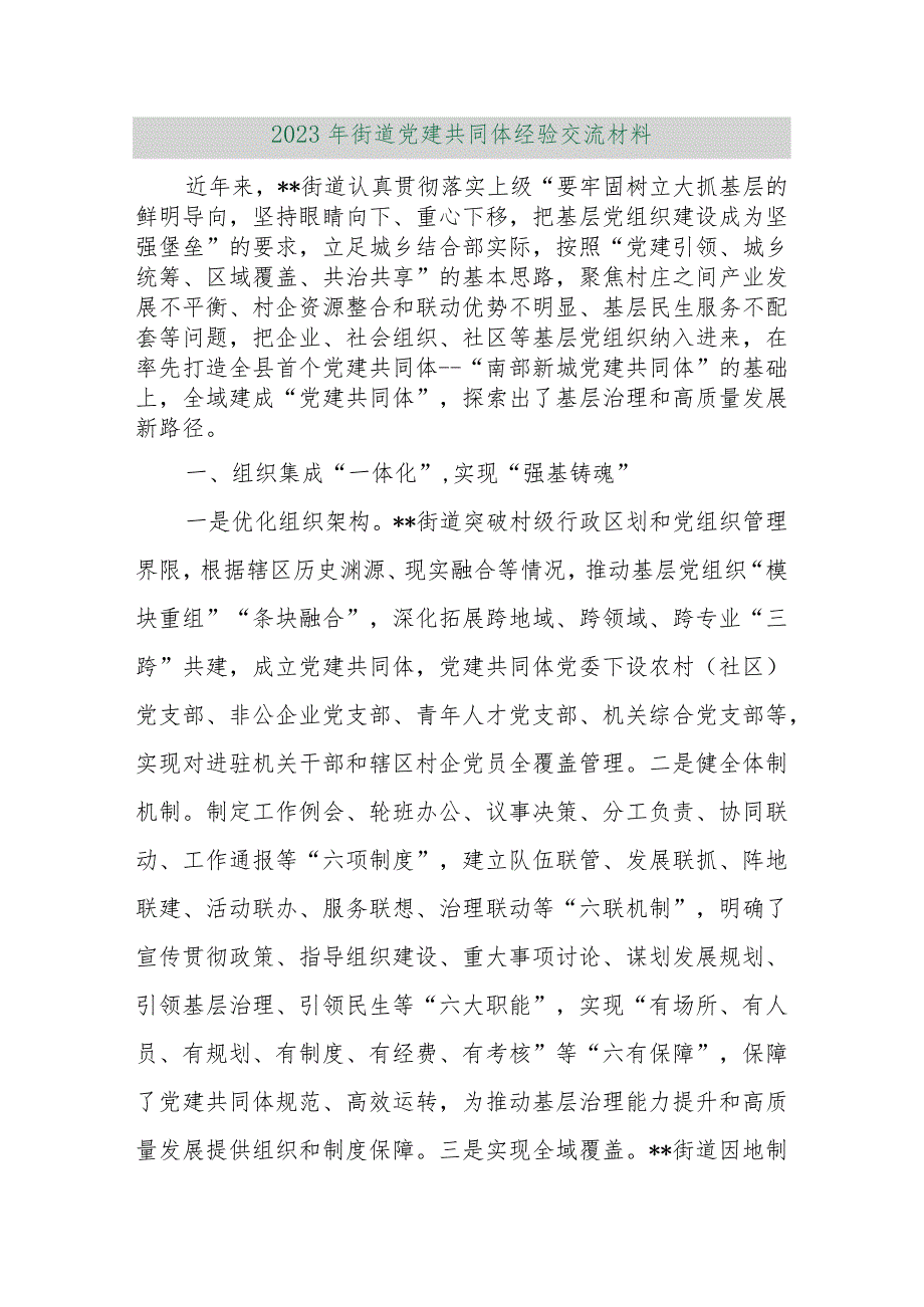 【精品行政公文】2023年街道党建共同体经验交流材料【最新资料】.docx_第1页