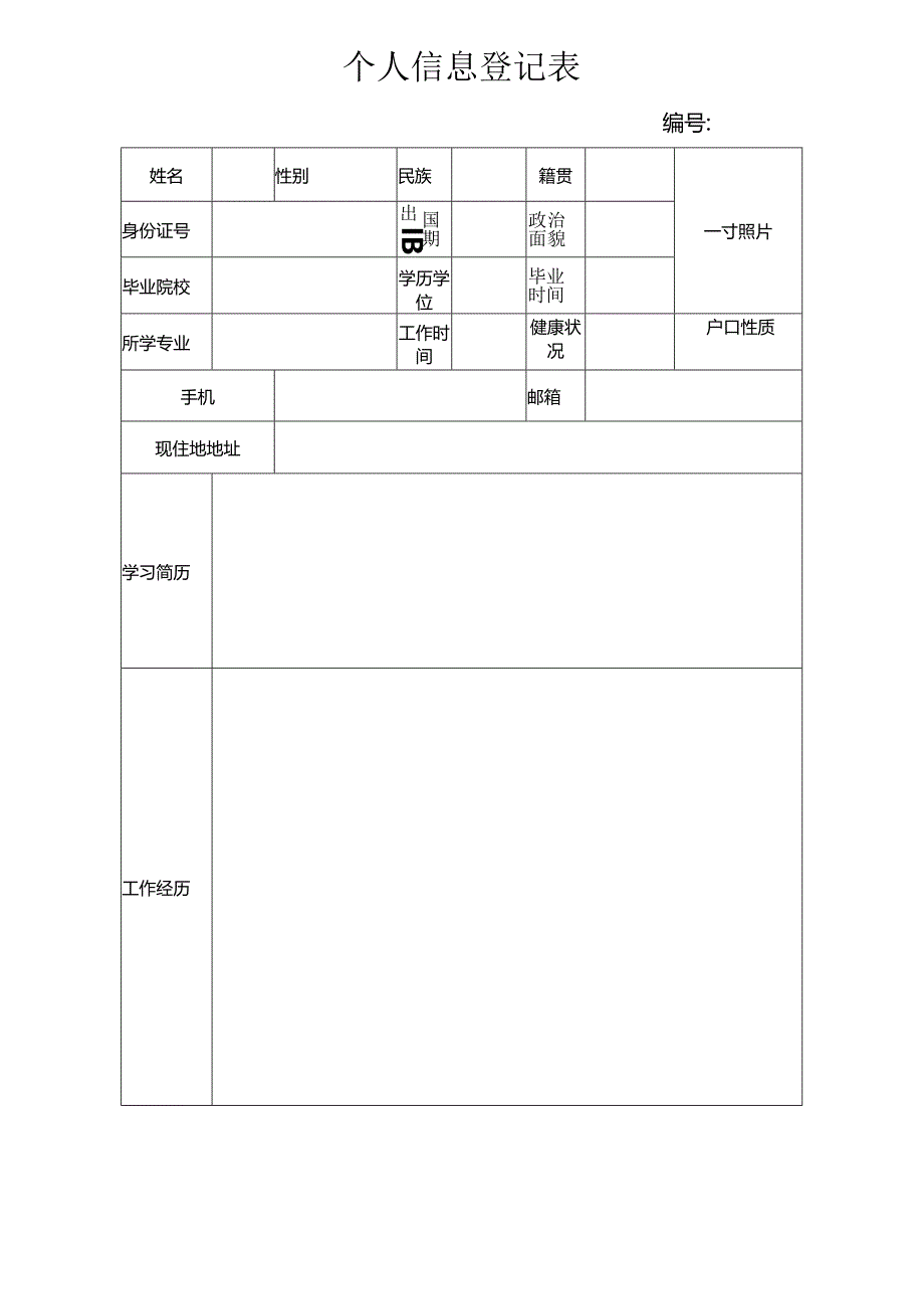 个人简历空白表格(99).docx_第3页