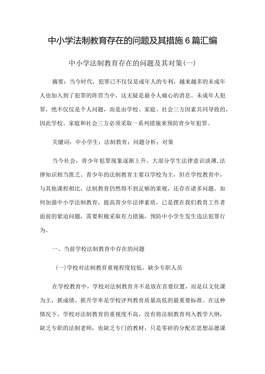 中小学法制教育存在的问题及其措施6篇汇编.docx_第1页