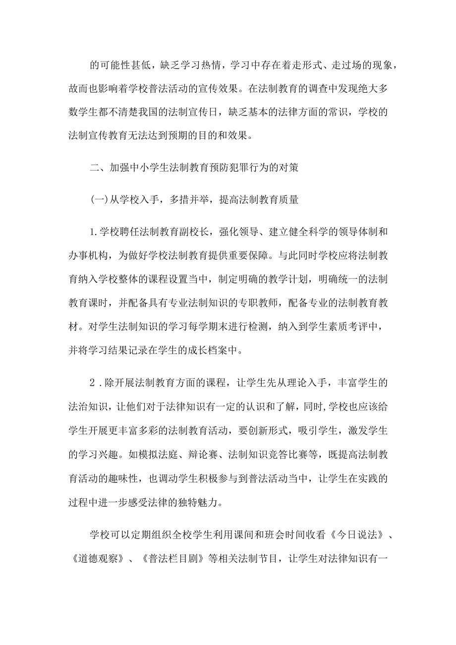 中小学法制教育存在的问题及其措施6篇汇编.docx_第3页