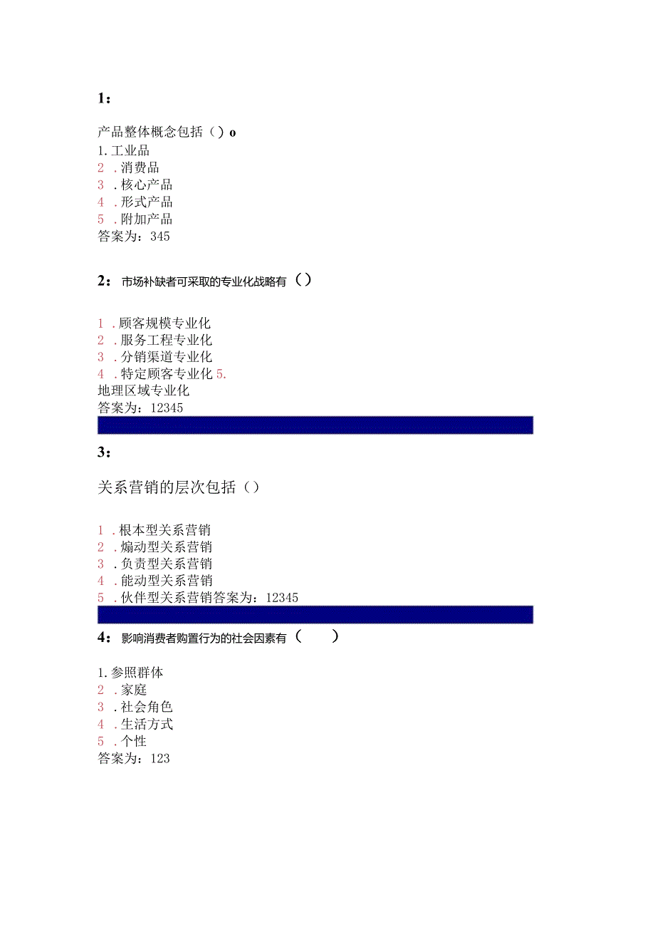 吉林大学网上作业_市场营销学_多选题答案.docx_第1页