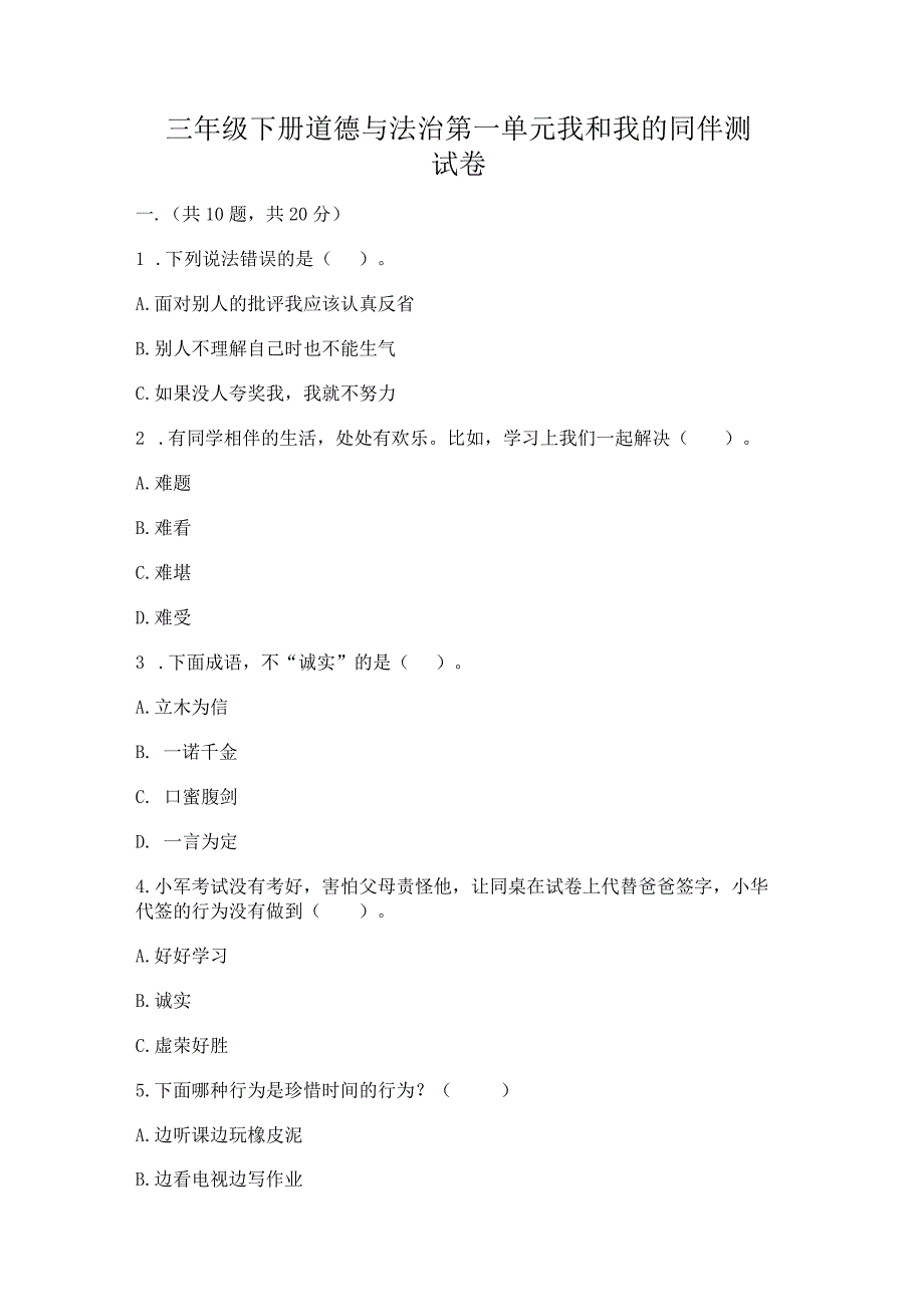 三年级下册道德与法治第一单元我和我的同伴测试卷附完整答案（历年真题）.docx_第1页