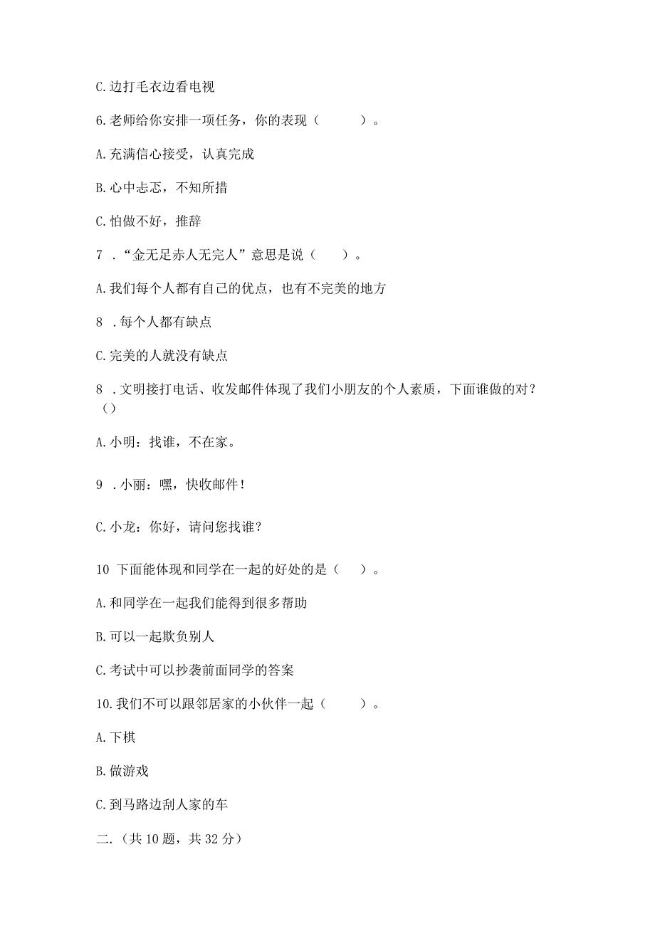 三年级下册道德与法治第一单元我和我的同伴测试卷附完整答案（历年真题）.docx_第2页