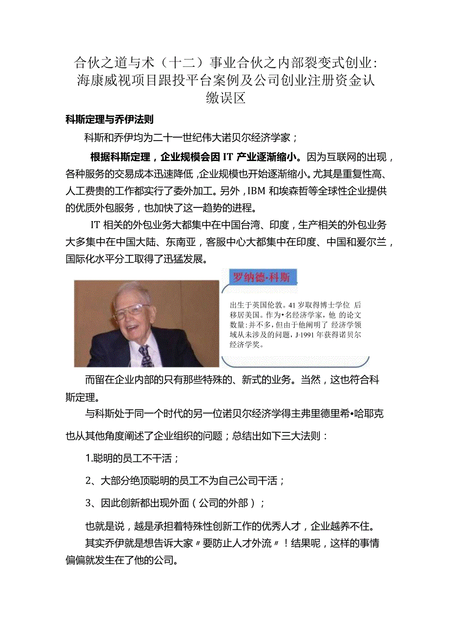 合伙之道与术（十二）事业合伙之内部裂变式创业：海康威视项目跟投平台案例及公司创业注册资金认缴误区（认缴实缴税风险承担跟投退出）.docx_第1页