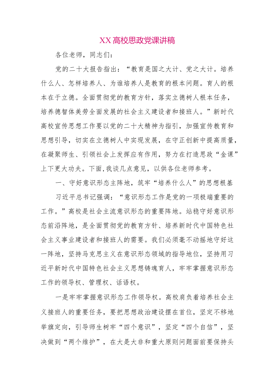 【最新党政公文】XX高校思政党课讲稿（整理版）.docx_第1页