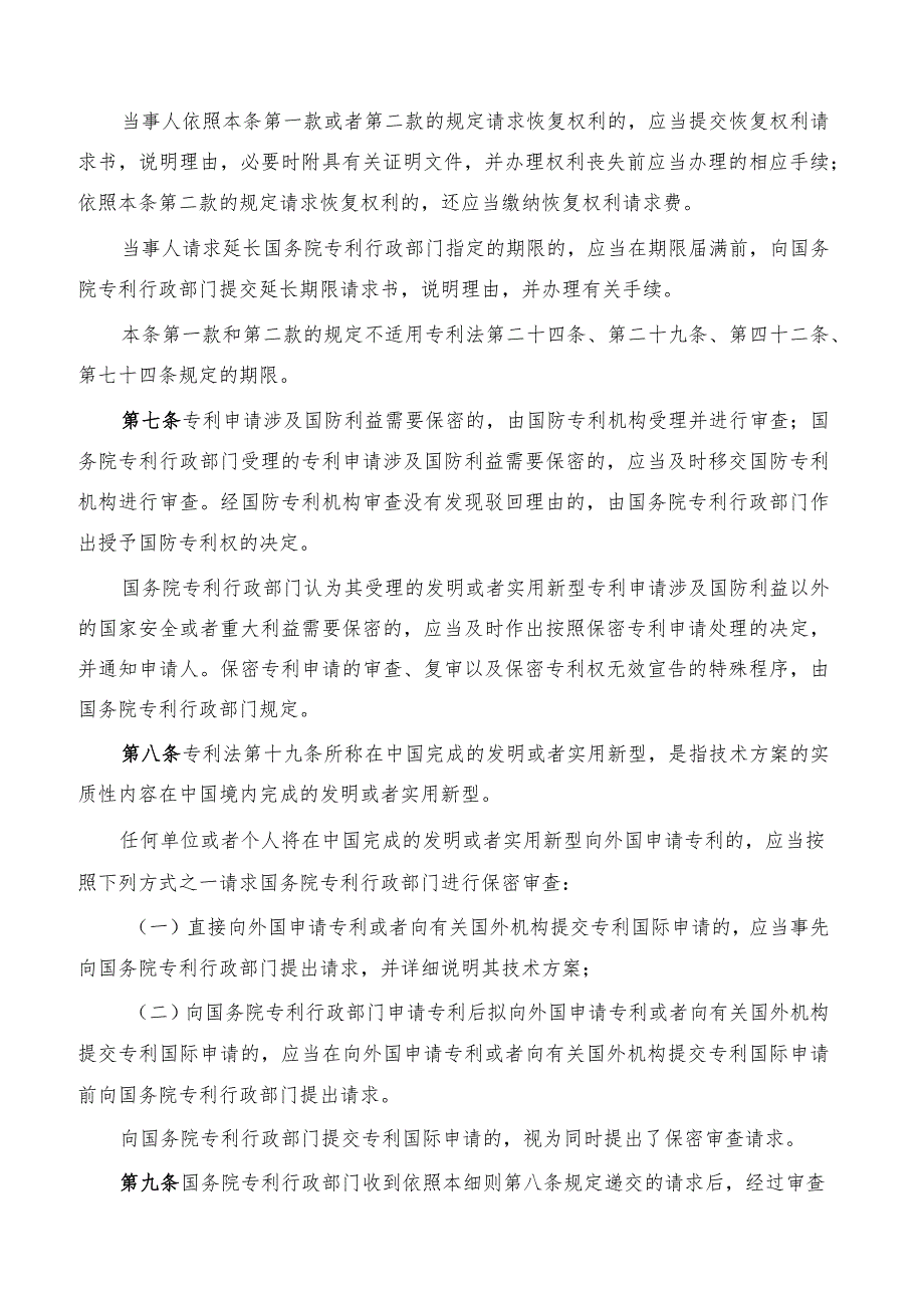 中华人民共和国专利法实施细则(2023修订).docx_第3页