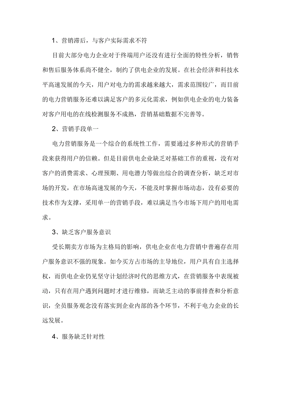 供电企业服务解读.docx_第1页