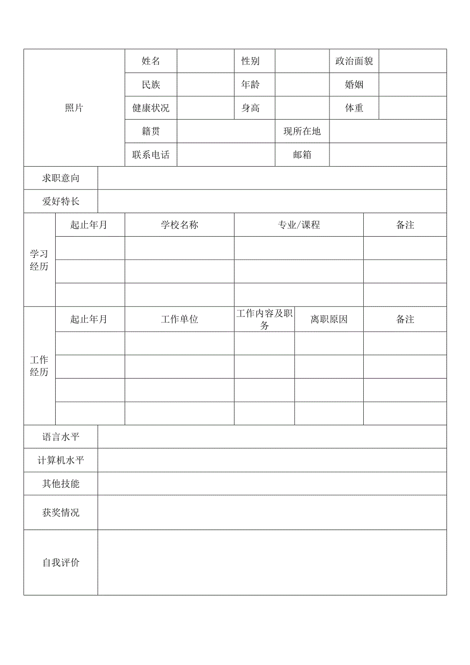 个人空白简历标准表(34).docx_第3页