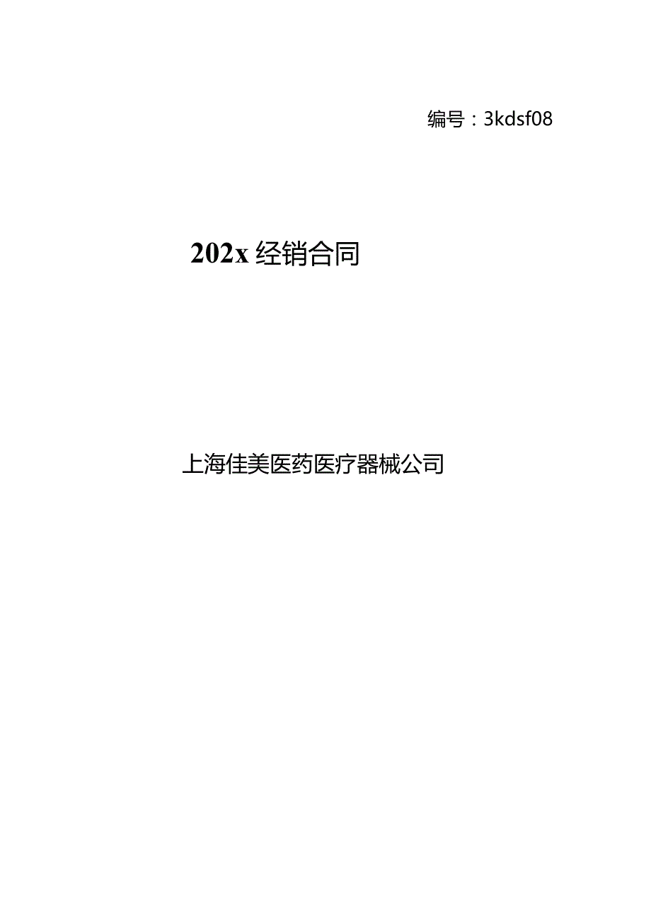 上市医疗器械公司代理商合同模板.docx_第1页