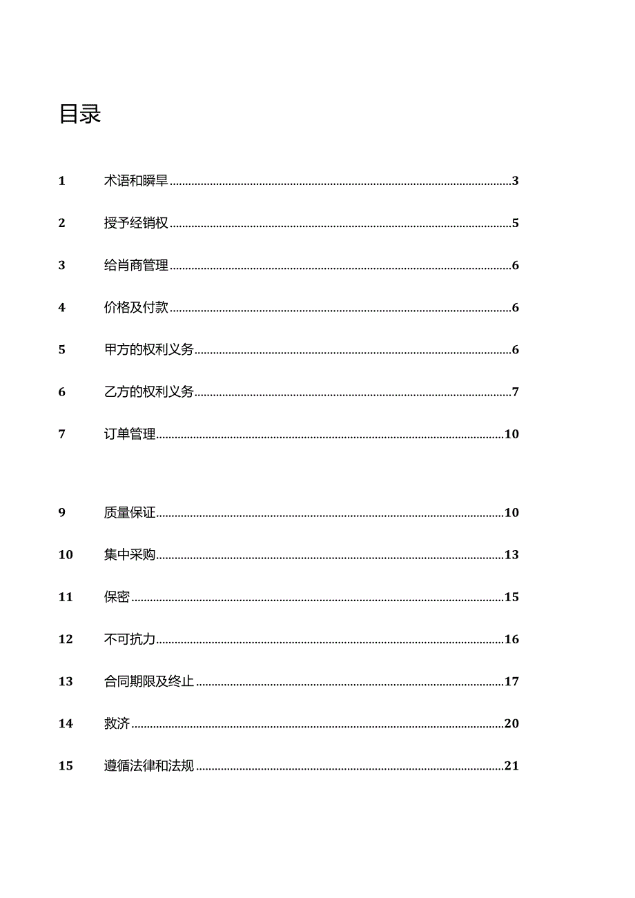 上市医疗器械公司代理商合同模板.docx_第2页