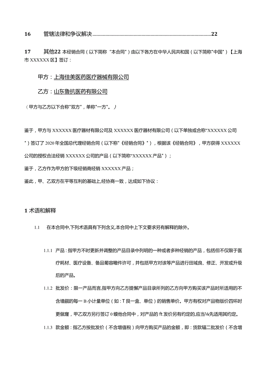 上市医疗器械公司代理商合同模板.docx_第3页