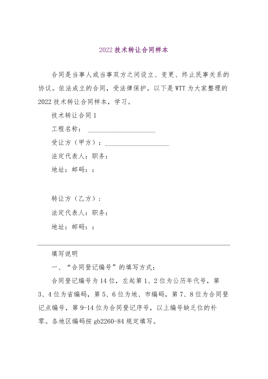 【精品文档】2022技术转让合同样本（整理版）.docx_第1页