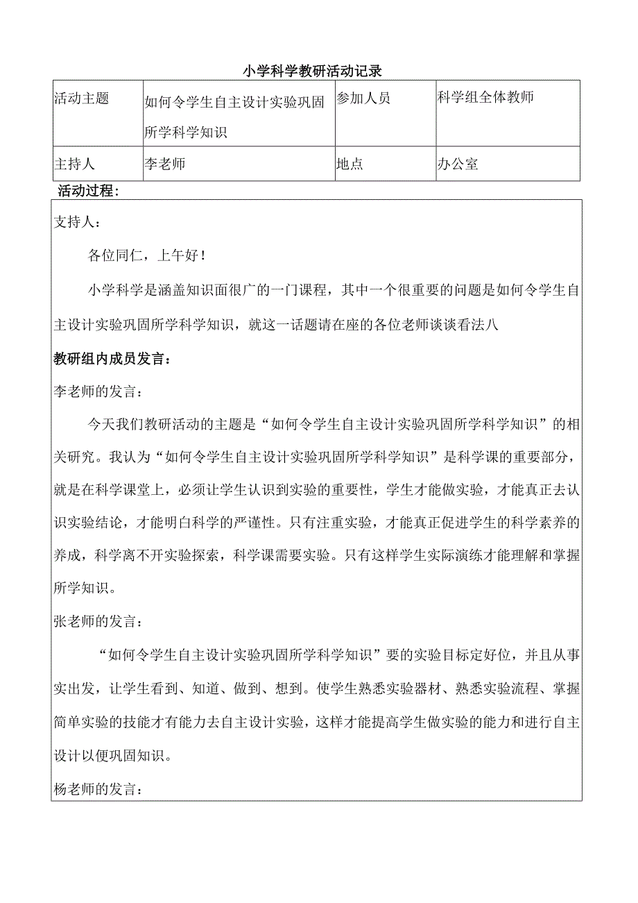 小学科学教研活动记录.docx_第1页