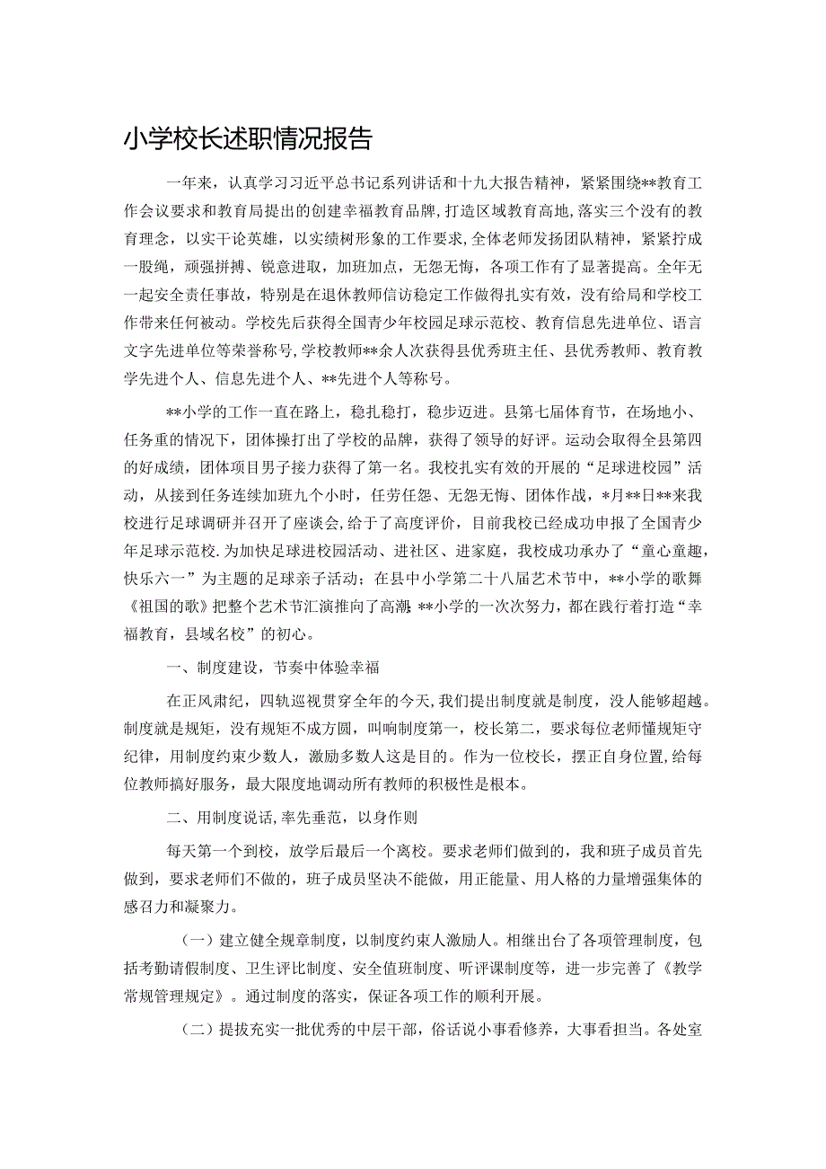 小学校长述职情况报告.docx_第1页