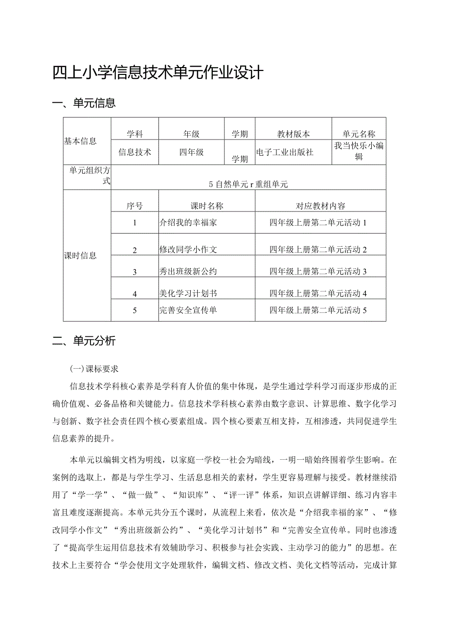 四上小学信息技术单元作业设计11页.docx_第1页