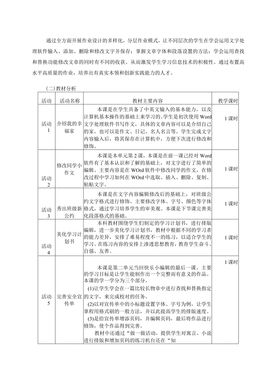 四上小学信息技术单元作业设计11页.docx_第3页